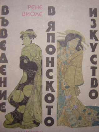Въведение в японското изкуство (Paperback)