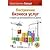 Построение бизнеса услуг. С "нуля" до доминирования на рынке