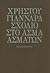 Σχόλιο στο Άσμα ασμάτων