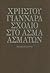 Σχόλιο στο Άσμα ασμάτων by Christos Yannaras Σχόλιο στο Άσμα ασμάτων by Christos Yannaras