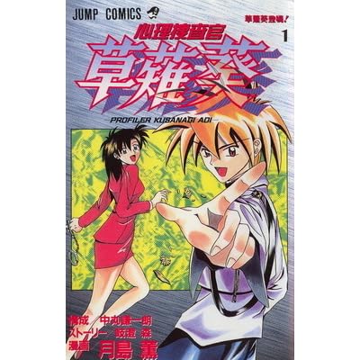 心理捜査官 草薙葵 1 By 月島 薫 中丸 謙一朗