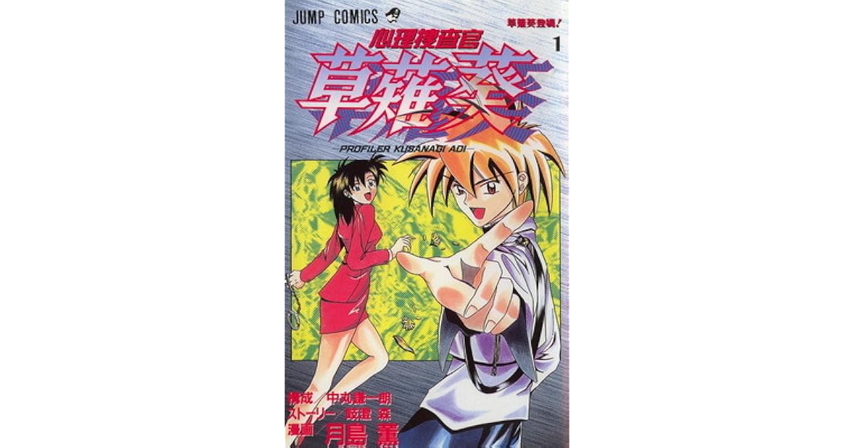 心理捜査官 草薙葵 1 By 月島 薫 中丸 謙一朗