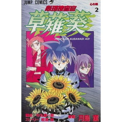 心理捜査官 草薙葵 2 By 月島 薫 中丸 謙一朗