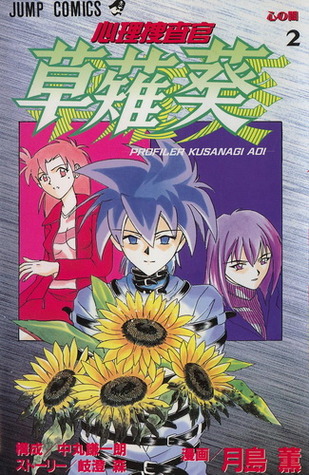 心理捜査官 草薙葵 2 By 月島 薫 中丸 謙一朗