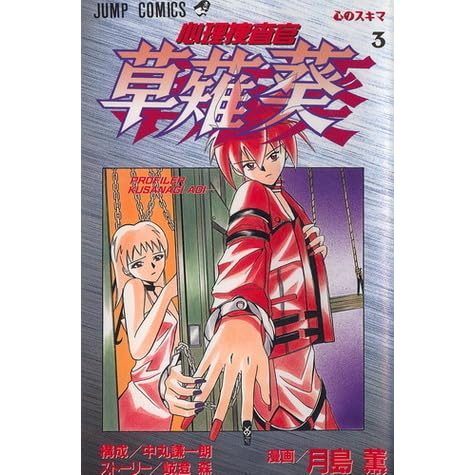 心理捜査官 草薙葵 3 By 月島 薫 中丸 謙一朗