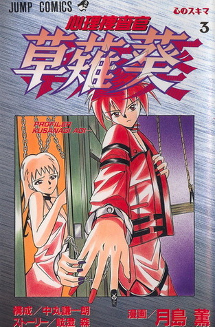 心理捜査官 草薙葵 3 By 月島 薫 中丸 謙一朗