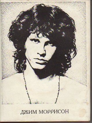 Джим Моррисон. Стихи. Песни. Заметки / Poems, Lyrics, Notes