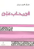 في رحاب علي