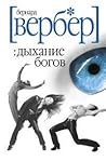 Дыхание Богов