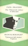 The Thirteenth Labour of Hercules
