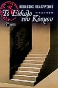 Το είδωλο του κόσμου (Paperback)