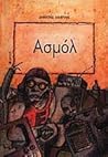 Ασμόλ by Δημήτρης Βανέλλης