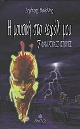 Η μουσική στο κεφάλι μου (Paperback)