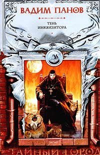 Тень Инквизитора (Тайный город, #8)