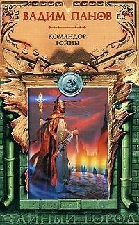 Командор войны (Тайный город, #2)