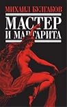 Мастер и Маргарита
