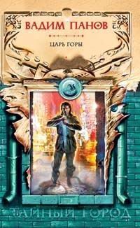 Царь горы (Тайный город, #12)