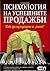Психология на успешните продажби - как да продадем и "слон" by А. Баришева