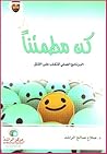 كن مطمئنا