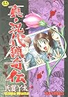 真・現代猟奇伝 真・現代猟奇伝
