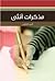 مذكرات أنثى by أحمد الطيب (ب)