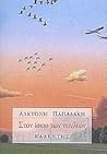 Στον ίσκιο των πουλιών by Αλκυόνη Παπαδάκη