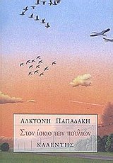 Στον ίσκιο των πουλιών (Paperback)