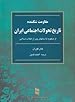 Image for مقاومت شكننده؛ تاريخ تحولات اجتماعی ايران