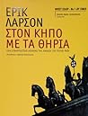 Στον κήπο με τα θηρία: Ένα συναρπαστικό χρονικό της ανόδου του Τρίτου Ράιχ