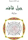 جبل قاف