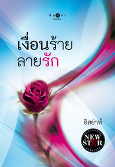 เงื่อนร้ายลายรัก (รักทรยศ, #2)