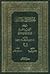 مختصر صحيح البخاري: التجريد الصريح لأحاديث الجامع الصحيح
