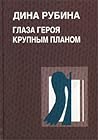 Глаза героя крупным планом by Dina Rubina