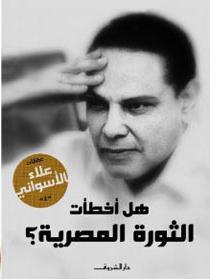 هل أخطأت الثورة المصرية؟ (Paperback)