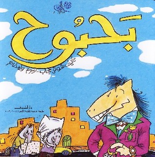 تحميل كتاب بَحبوح pdf