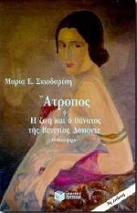 Άτροπος ή Η ζωή και ο θάνατος της Βενετίας Δαπόντε (Paperback)