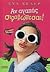Αν αγαπάς στραβώνεσαι! by Eva Heller