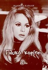 Γλυκό κορίτσι (Paperback)