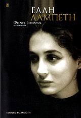 Έλλη Λαμπέτη (Paperback)
