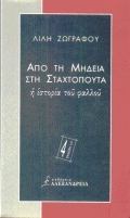 Από τη Μήδεια στη Σταχτοπούτα: Η ιστορία του φαλλού (Paperback)