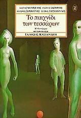 Το παιχνίδι των τεσσάρων (Paperback)