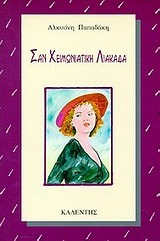 Σαν χειμωνιάτικη λιακάδα (Paperback)