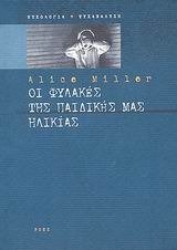 Οι Φυλακές Της Παιδικής Μας Ηλικίας