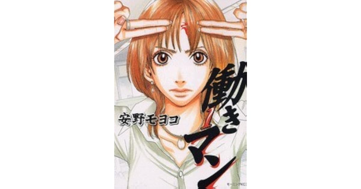 働きマン 1 By Moyoco Anno