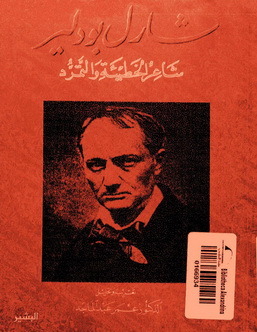 شارل بودلير: شاعر الخطيئة والتمرد (ebook)