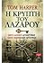 Η κρύπτη του Λαζάρου