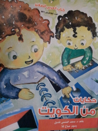 حكايات من الكويت (Unknown Binding)