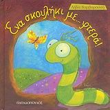 Ένα σκουλήκι... με φτερά! (Hardcover)