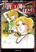 天は赤い河のほとり外伝～魔が時代の黎明～