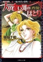 天は赤い河のほとり外伝～魔が時代の黎明～ (文庫)